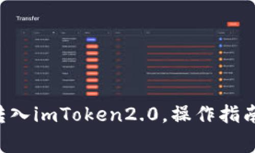 如何将LTC转入imToken2.0，操作指南和注意事项