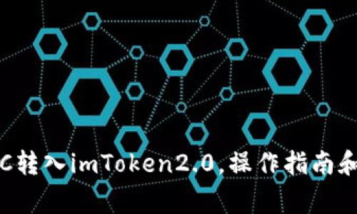 如何将LTC转入imToken2.0，操作指南和注意事项