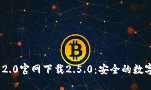 imToken 2.0官网下载2.5.0：安全的数字货币钱包
