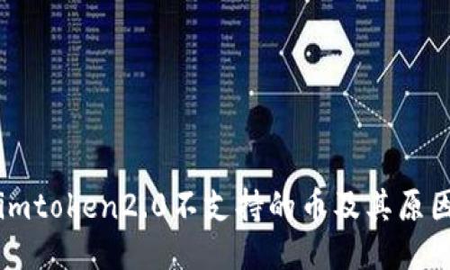 imtoken2.0不支持的币及其原因