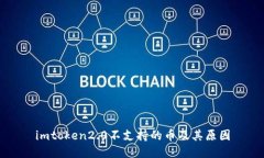 imtoken2.0不支持的币及其原因