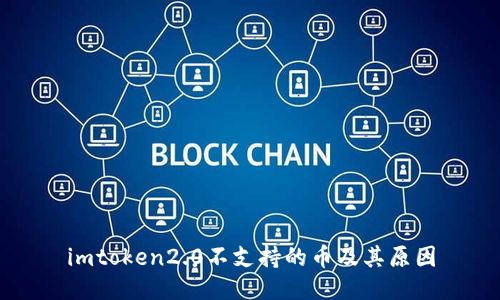 imtoken2.0不支持的币及其原因