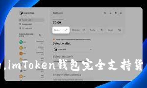 是的，imToken钱包完全支持货币链