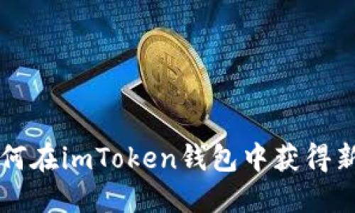 如何在imToken钱包中获得新币