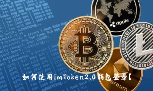 如何使用imToken2.0钱包登录？