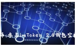 imtoken2.0空投币：参与imToken 2.0钱包空投流程和最