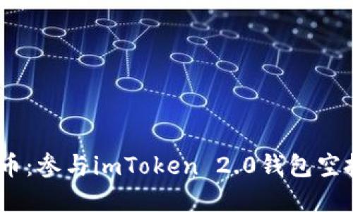 imtoken2.0空投币：参与imToken 2.0钱包空投流程和最新消息