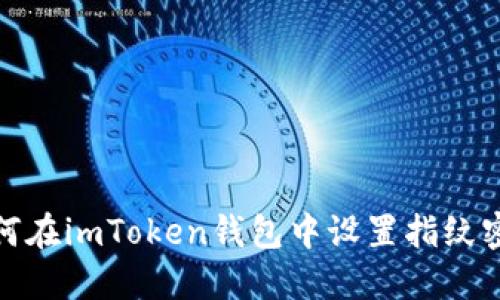 如何在imToken钱包中设置指纹密码