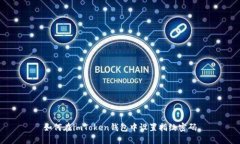 如何在imToken钱包中设置指纹密码