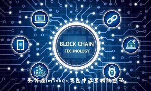 如何在imToken钱包中设置指纹密码