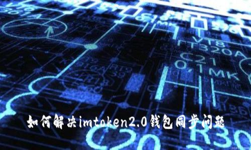 如何解决imtoken2.0钱包同步问题