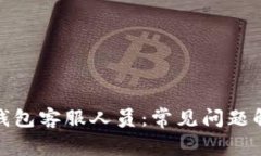 imToken 2.0钱包客服人员：常见问题解答和使用教程