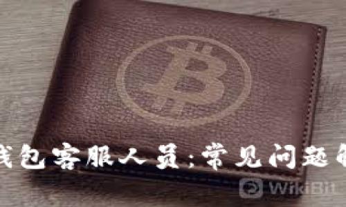 imToken 2.0钱包客服人员：常见问题解答和使用教程