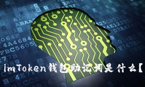 imToken钱包助记词是什么？