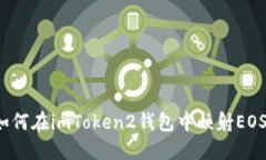 如何在imToken2钱包中映射EOS？