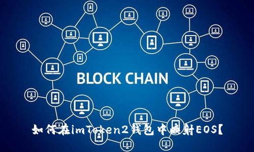 如何在imToken2钱包中映射EOS？
