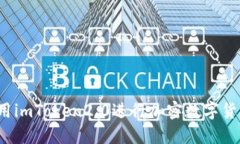 如何使用imToken2.0进行加密数字货币交易？