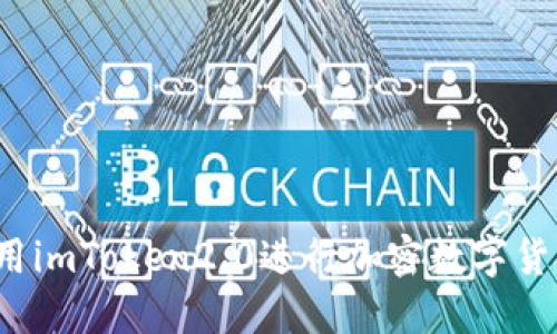 如何使用imToken2.0进行加密数字货币交易？