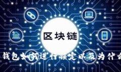imToken 2.0钱包如何进行锁定以及为什么要进行锁定