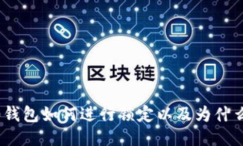 imToken 2.0钱包如何进行锁定以及为什么要进行锁定？
