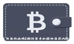 货币加密是非法行为吗？探讨货币加密的法律风