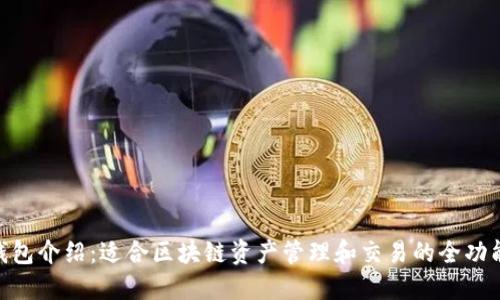 imToken钱包介绍：适合区块链资产管理和交易的全功能数字钱包