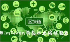 如何处理imToken钱包以太坊被转走的问题？