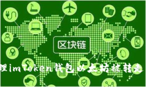 如何处理imToken钱包以太坊被转走的问题？