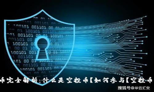 以太坊空投币完全解析：什么是空投币？如何参与？空投币有哪些种类？