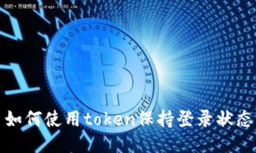 如何使用token保持登录状态