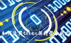 如何使用token保持登录状态