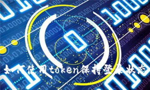 如何使用token保持登录状态