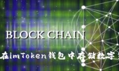 如何在imToken钱包中存储数字货币？