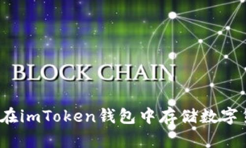 如何在imToken钱包中存储数字货币？