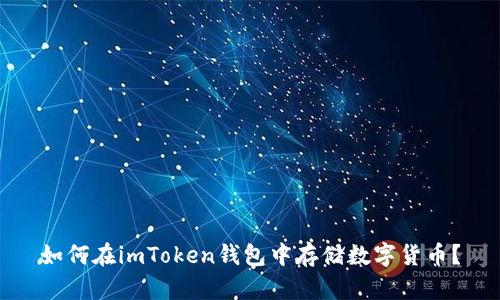 如何在imToken钱包中存储数字货币？