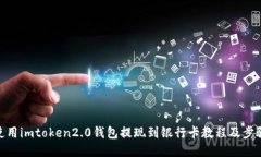 使用imtoken2.0钱包提现到银行卡教程及步骤