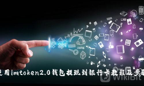 使用imtoken2.0钱包提现到银行卡教程及步骤