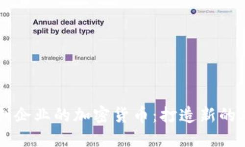 初创企业的加密货币：打造新的风口