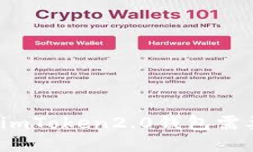 提币到imToken2.0钱包需要多久？