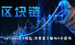 imToken2.0钱包：你需要了解的4个密码