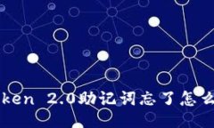 imToken 2.0助记词忘了怎么找回