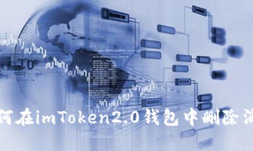 如何在imToken2.0钱包中删除消息