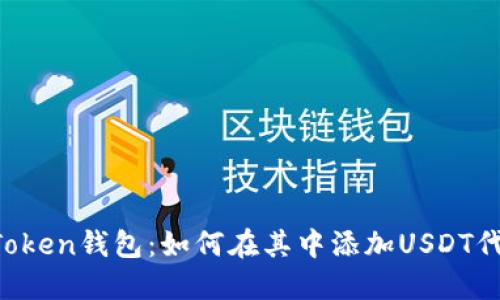 imToken钱包：如何在其中添加USDT代币？