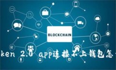 imToken 2.0 app连接不上钱包怎么办？