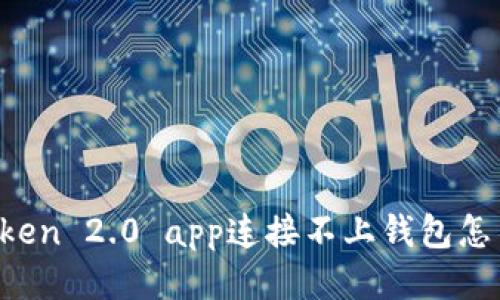 imToken 2.0 app连接不上钱包怎么办？