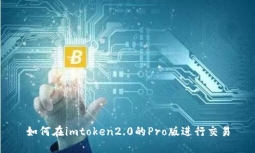 如何在imtoken2.0的Pro版进行交易