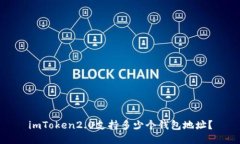 imToken2.0支持多少个钱包地址？