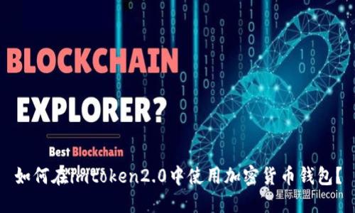 如何在imtoken2.0中使用加密货币钱包？