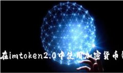 如何在imtoken2.0中使用加密货币钱包？