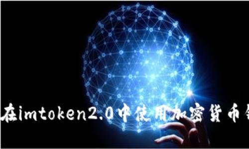如何在imtoken2.0中使用加密货币钱包？